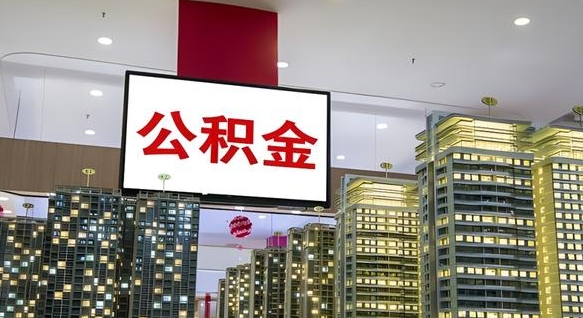 吉安离职后公积金可以一次性取吗（离职后能一次性取出住房公积金吗）